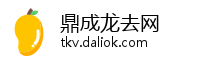 鼎成龙去网